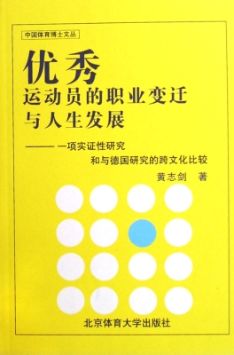 优秀运动员的职业变迁