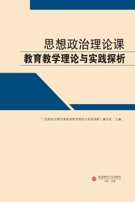 思想政治理论课教育教