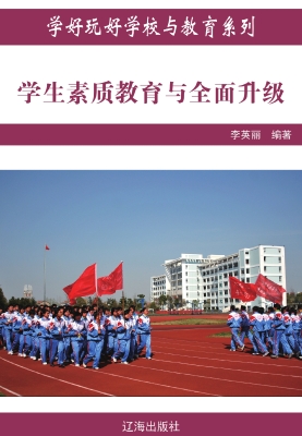 学生素质教育与全面升