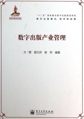数字出版产业管理