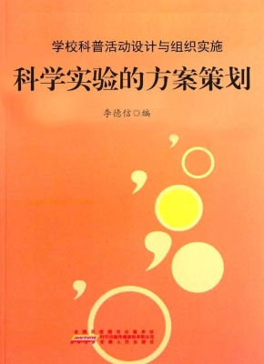 科学实验的方案策划