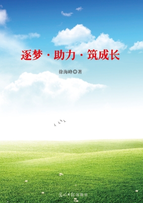 逐梦·助力·筑成长