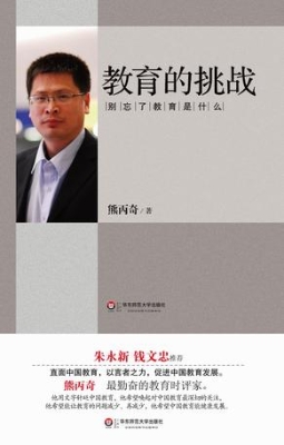 教育的挑战