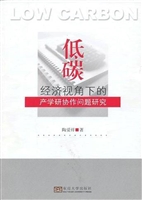 低碳经济视角下的产学
