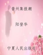 普州集报潮