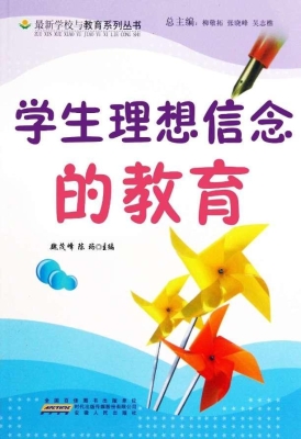 学生理想信念的教育