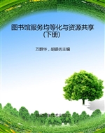 图书馆服务均等化与资