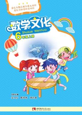 数学文化 六年级（上册）