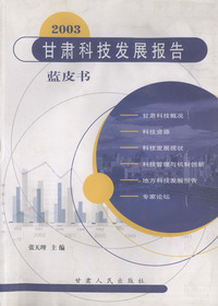 2003甘肃科技发展报告