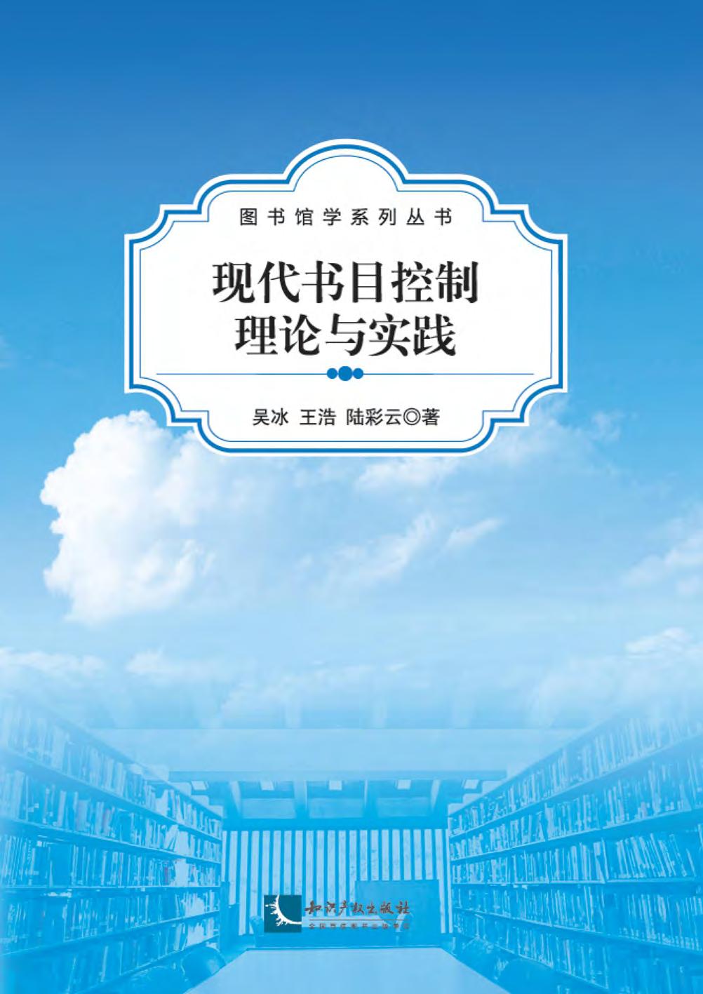 现代书目控制理论与实