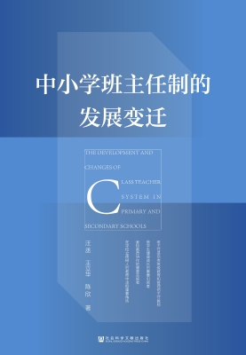 中小学班主任制的发展