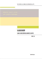 比较的视野——加拿大