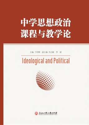 中学思想政治课程与教