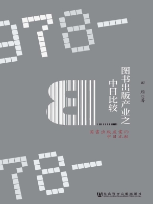 图书出版产业之中日比