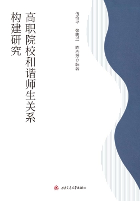 高职院校和谐师生关系