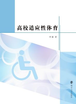 高校适应性体育