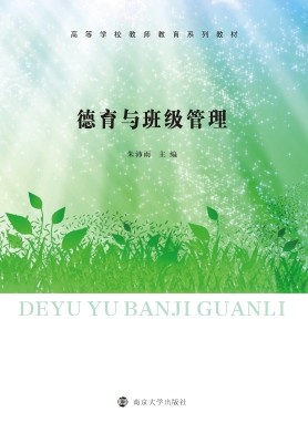 德育与班级管理