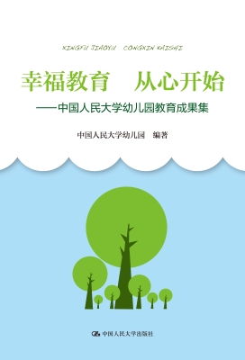 幸福教育　从心开始—