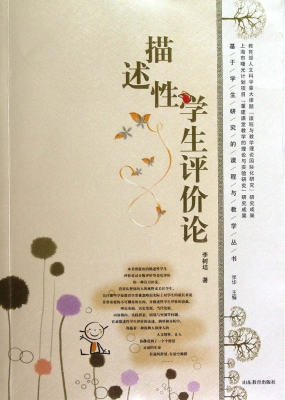 描述性学生评价论