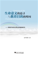 生命意义的追寻与教育