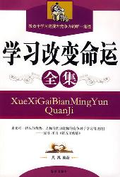 学习改变命运全集