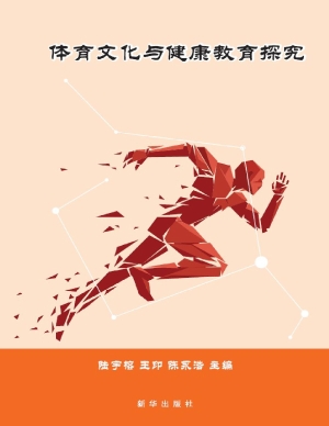 体育文化与健康教育探