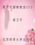 聂卫平围棋教室：经典名