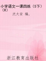 小学语文一课四练（5下）（R
