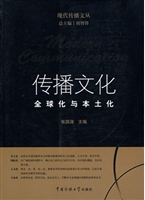 传播文化：全球化与本土