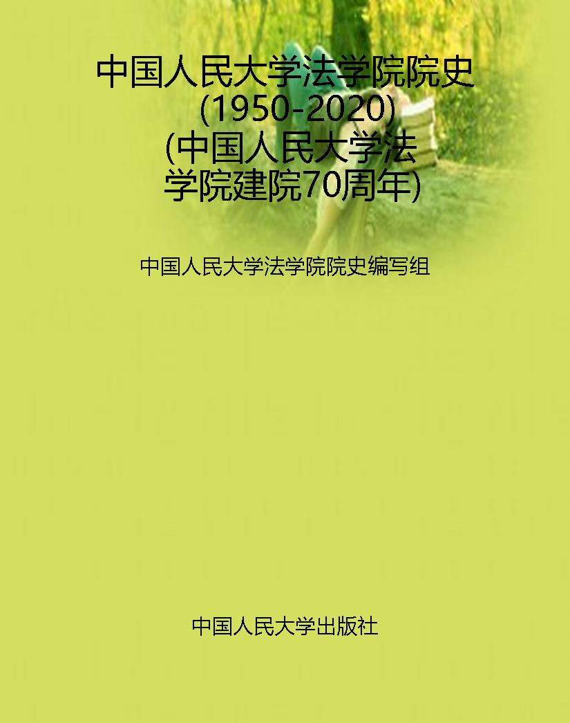 中国人民大学法学院院