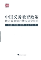 中国义务教育政策地方