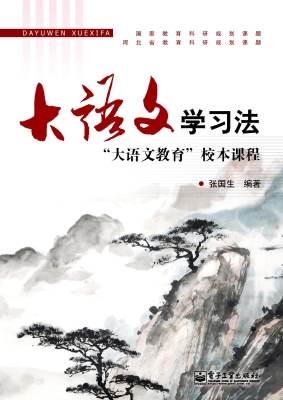 大语文学习法——“大