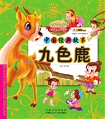 九色鹿