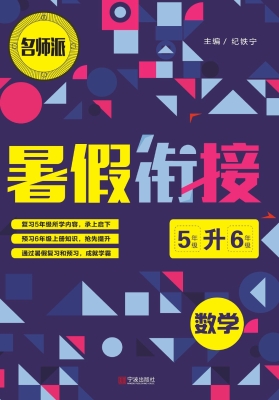 暑假衔接——数学（5升6