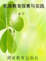 民族教育探素与实践