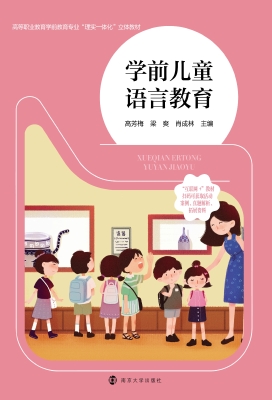 学前儿童语言教育