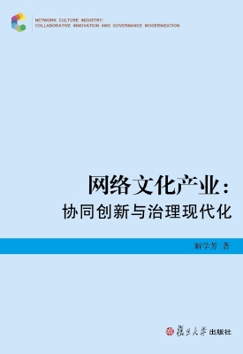 网络文化产业：协同创新