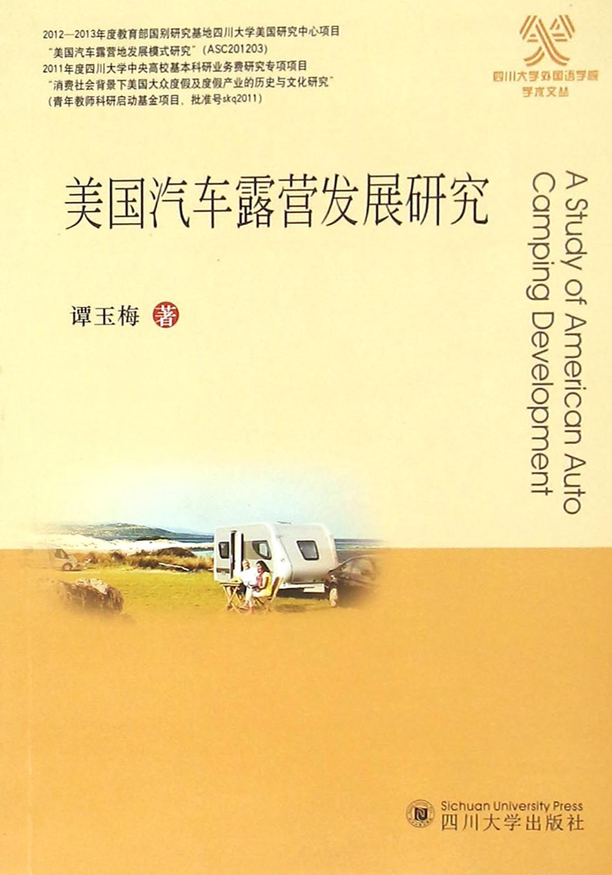 美国汽车露营发展研究
