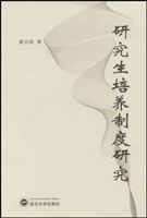 研究生培养制度研究