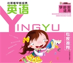 小笨熊早教经典——英