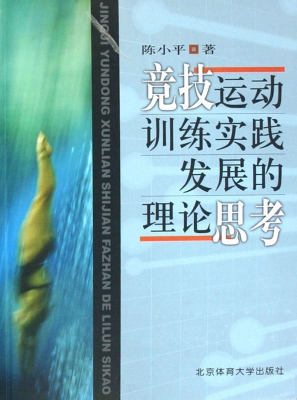 竞技运动训练实践发展