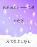 我爱画照片——风景
