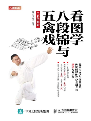 看图学八段锦与五禽戏