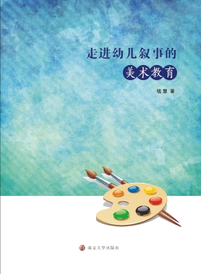 走进幼儿叙事的美术教