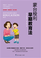 蒙台梭利早期教育法