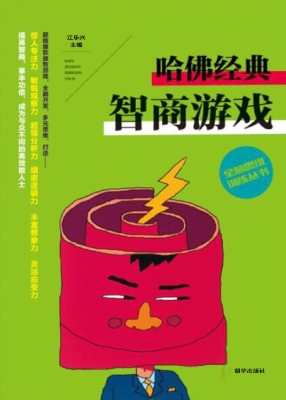 哈佛经典智商游戏
