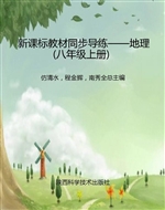 新课标教材同步导练—