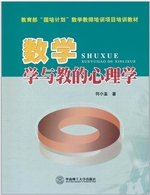 数学学与教的心理学