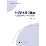 科学的本质与限度