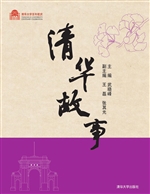 清华故事